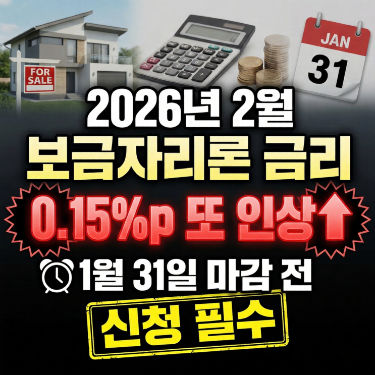 2026년 2월 보금자리론 금리 0.15%p 또 인상! 1월 31일 마감 전 신청 필수