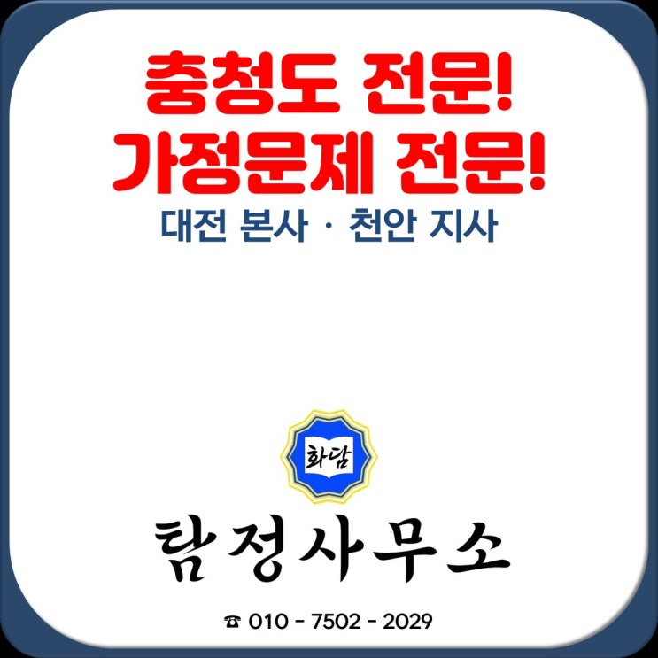  천안 탐정사무소 천안 흥신소 가정문제 전문 추천해요