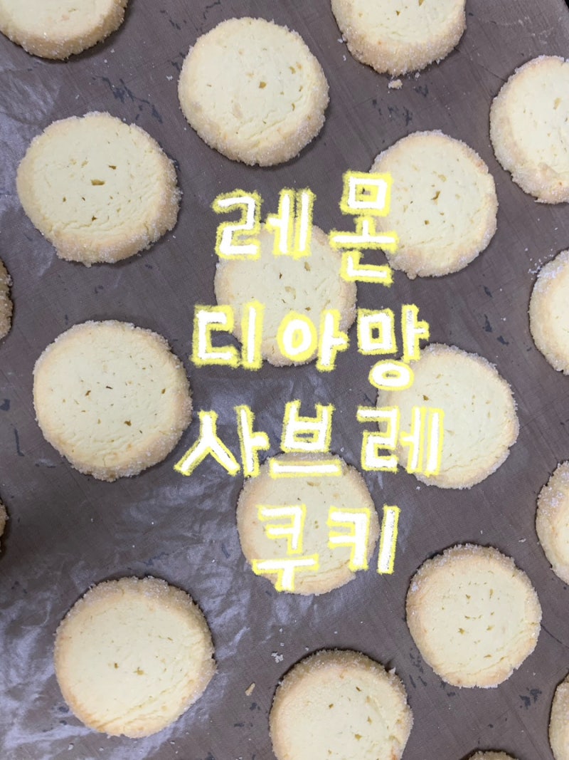 간단하게 만드는 레몬 디아망 사브레 쿠키 레시피