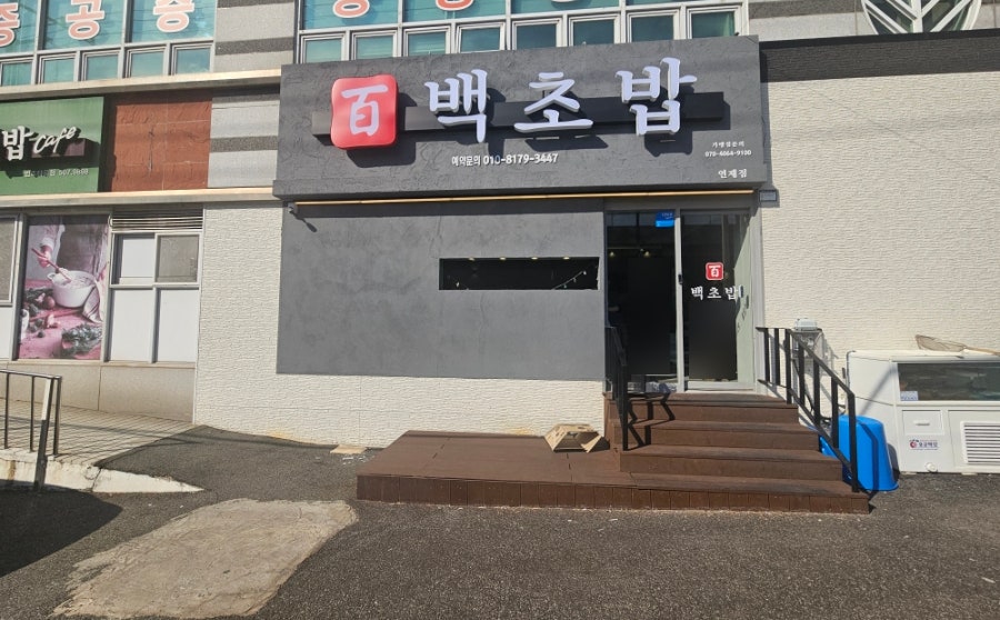 백초밥 연제점 사진 1