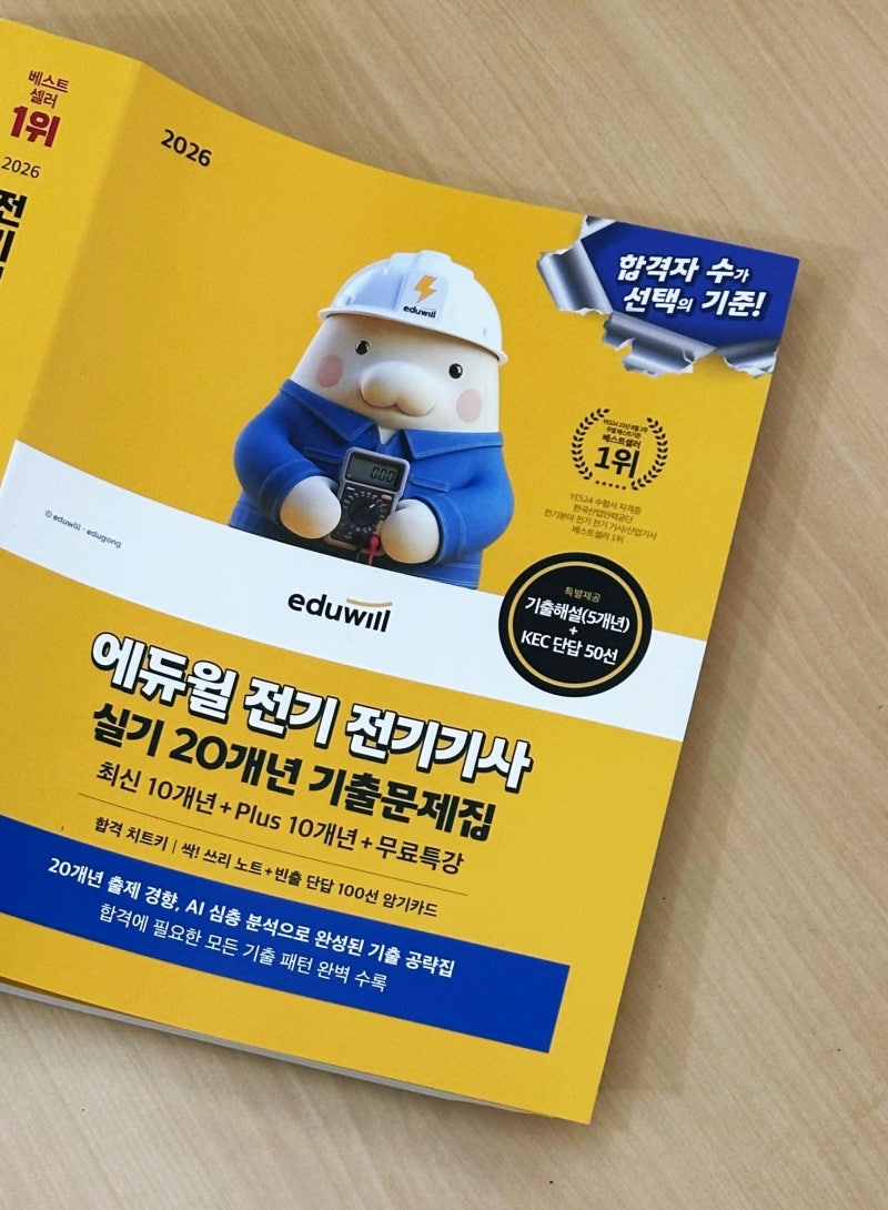 전기 기사 시험 일정 및 정보에서부터 활용 분야와 교재 추천까지! [2026 전기 전기기사 실기 2....