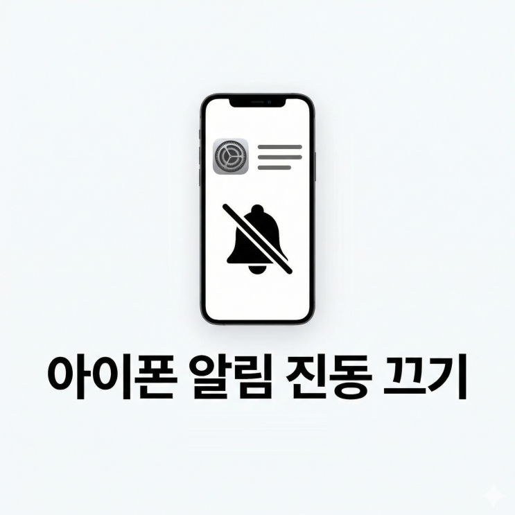  아이폰 알림 진동 끄기, 소리 모드에서도 가능한 설정 방법