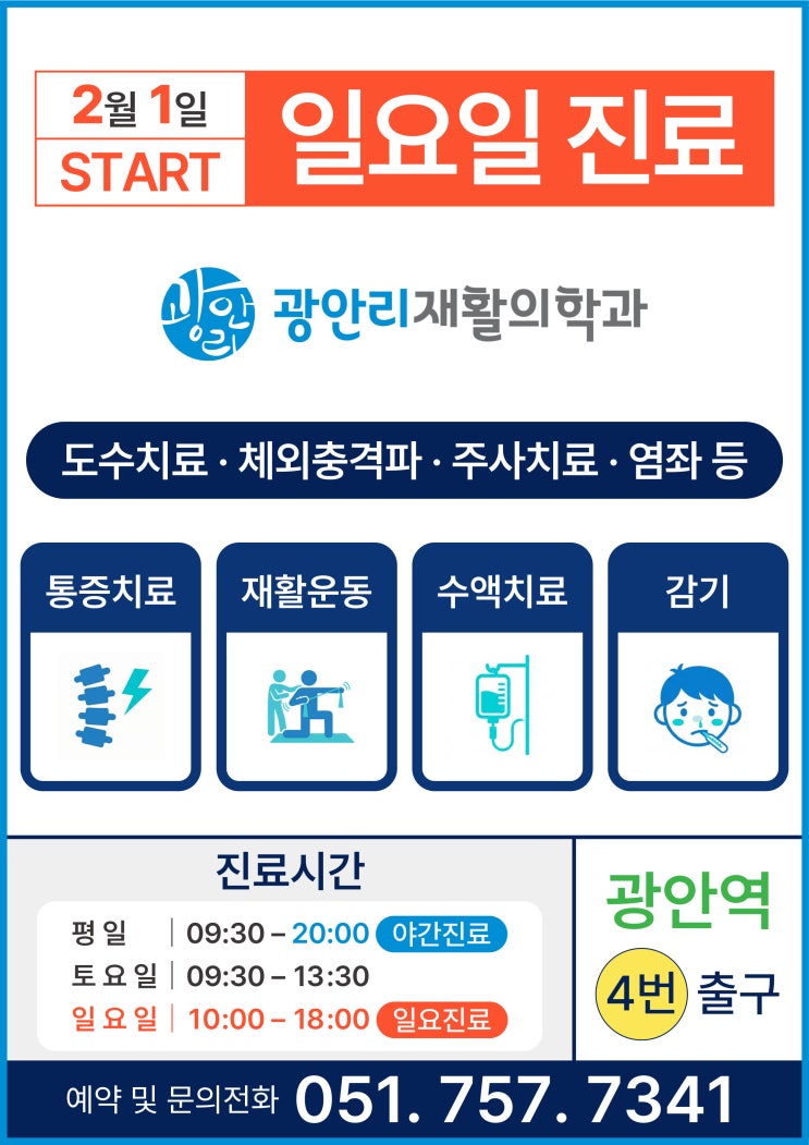  광안리재활의학과 일요일 진료 안내