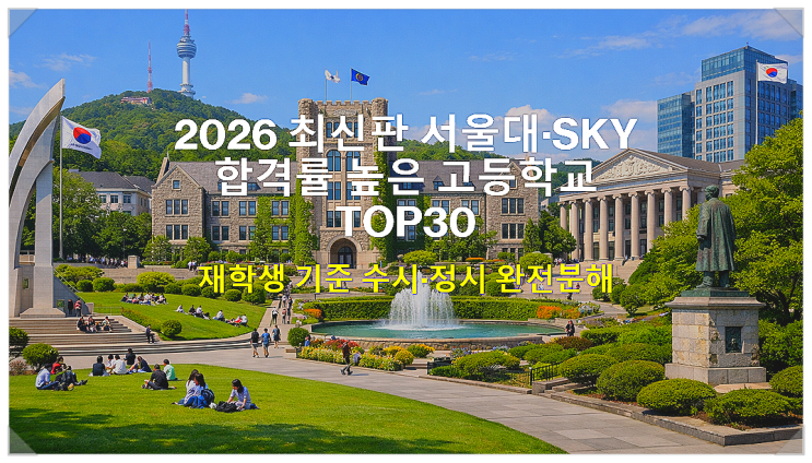  2026 최신판(2025학년도 최종) 서울대·SKY 합격률 높은 고등학교 TOP30/재학생 기준 수시·정시 완전분해