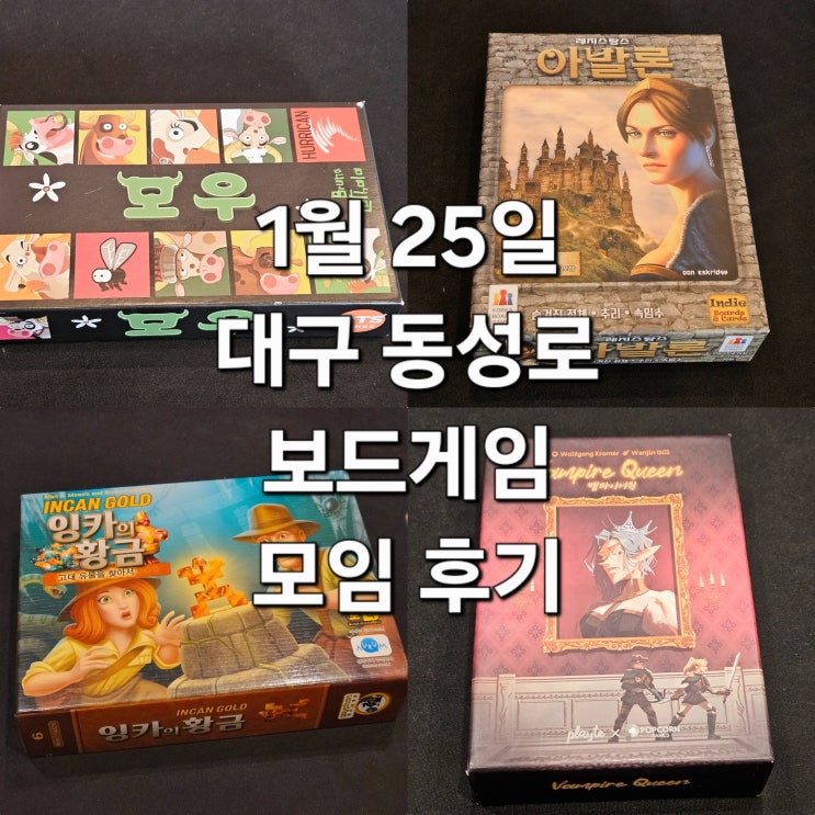  모우 레지스탕스아발론 잉카의황금 뱀파이어퀸 보드게임 모임 후기