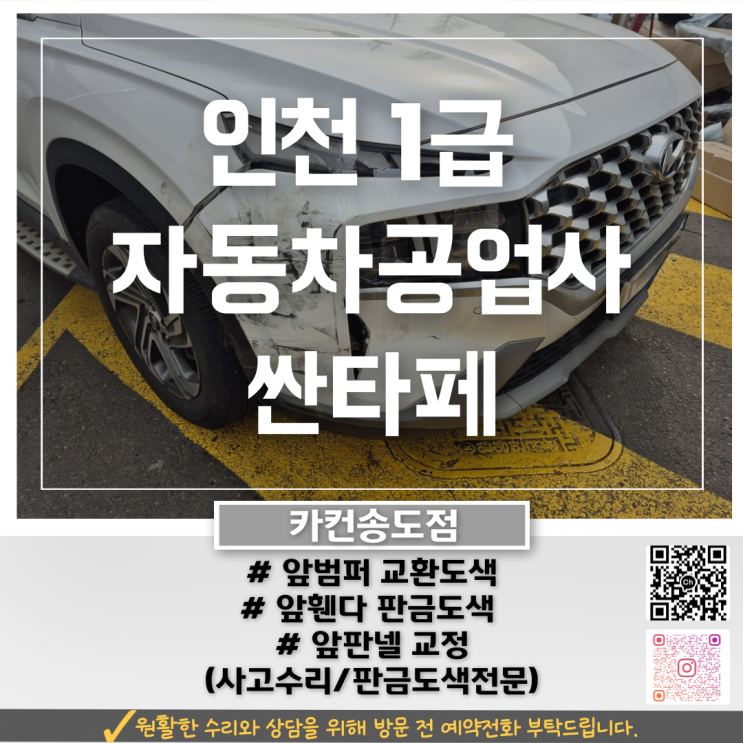  인천1급자동차공업사 싼타페 전면 사고 수리, 실차 기준으로 이렇게 진행했어요!