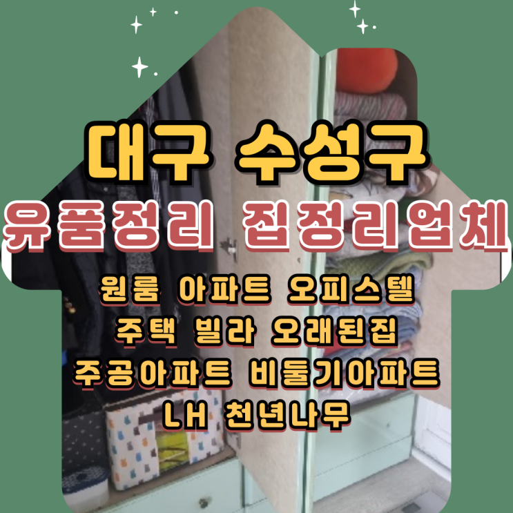  대구수성구유품정리 묵은짐 폐기물처리 집정리업체