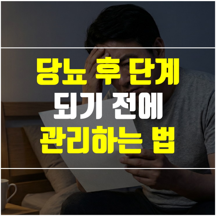  당뇨 전단계 관리 완벽 가이드 - 정상 수치 기준, 초기 증상, 식단까지
