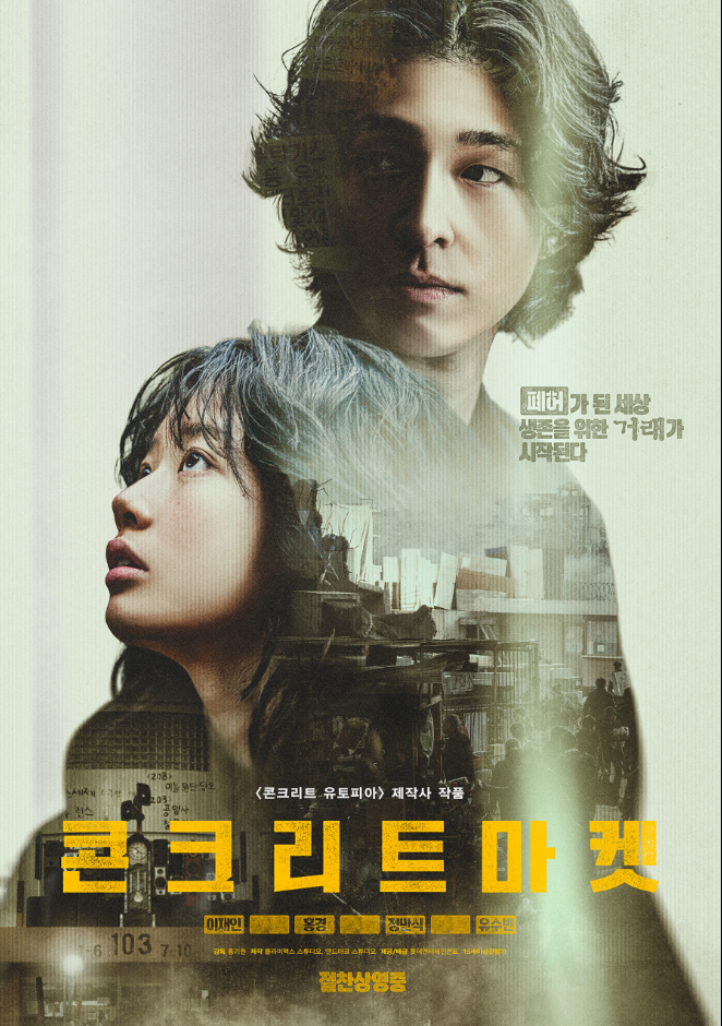  웨이브 화제작 콘크리트 마켓 리뷰｜설정은 좋은데 아쉬운 완성도