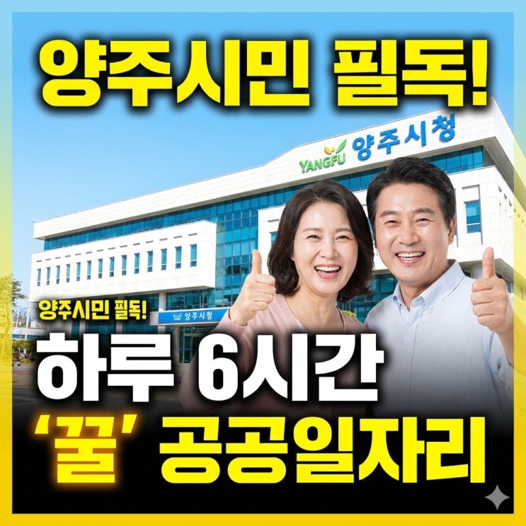  "딱 3일만 접수!" 양주시 하루 6시간 꿀일자리, 2026 체납관리단 근무 조건 및 신청방법 총정리