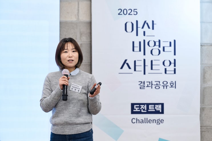  4개월간의 사회혁신 프로젝트 총정리! 아산 비영리스타트업 도전 트랙 결과공유회
