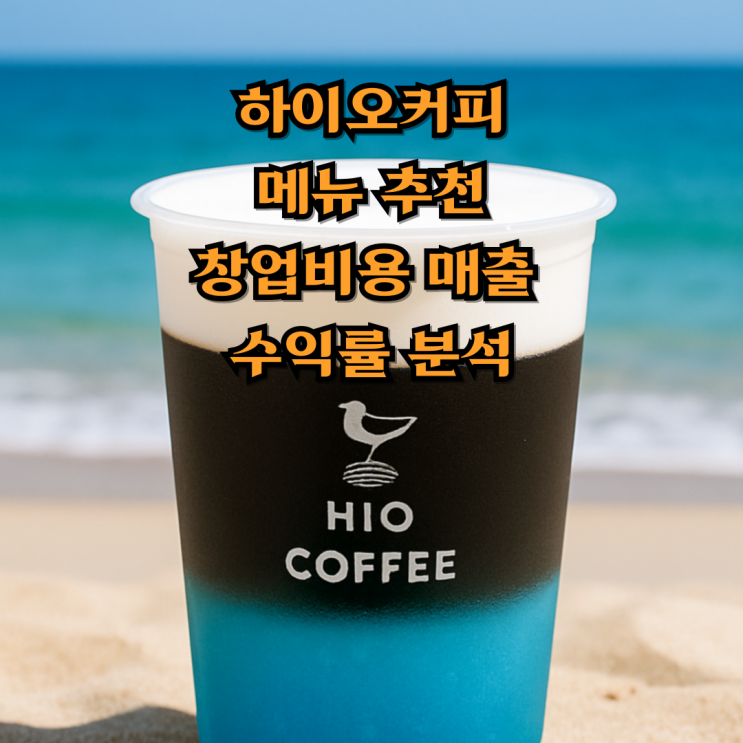  하이오커피 메뉴 추천 창업비용 매출 수익률 분석