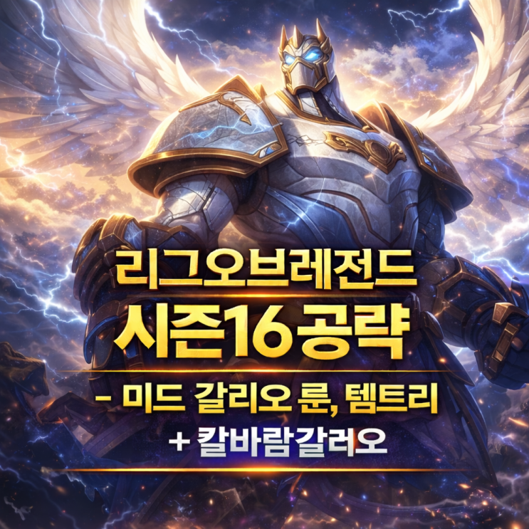 [시즌16] 롤 갈리오룬, 템트리 + 칼바람갈리오