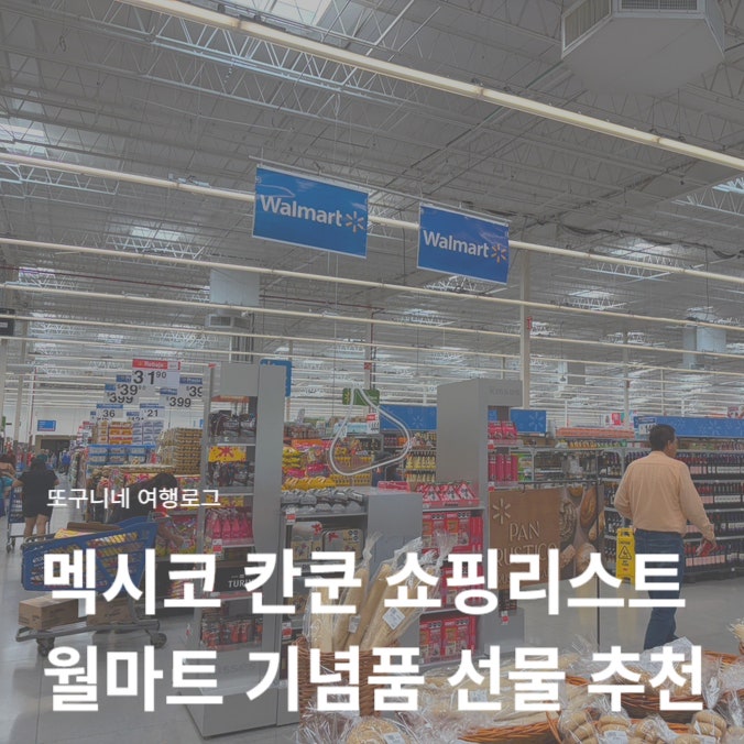  멕시코 칸쿤 기념품 선물 추천, 월마트 쇼핑리스트