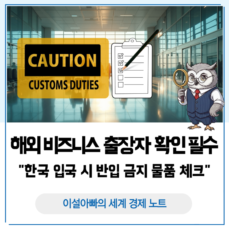  해외 비즈니스 출장자라면 반드시 체크해야 할 반입금지 물품