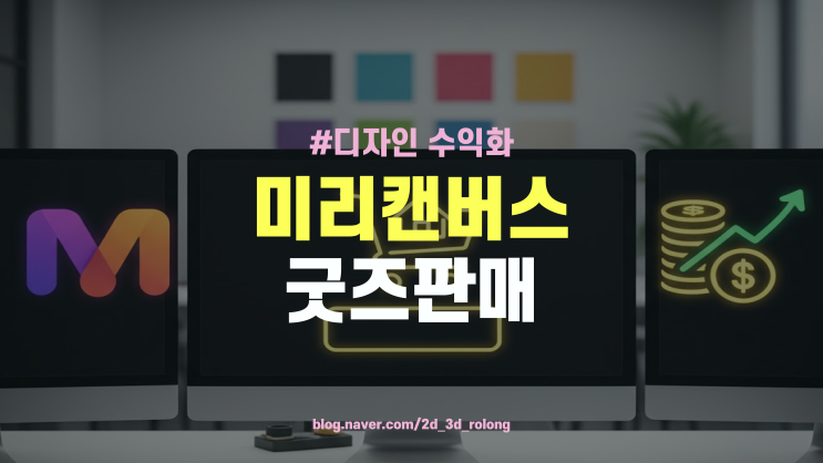  미리캔버스 허브 '나의 샵' 오픈 및 굿즈판매 가이드