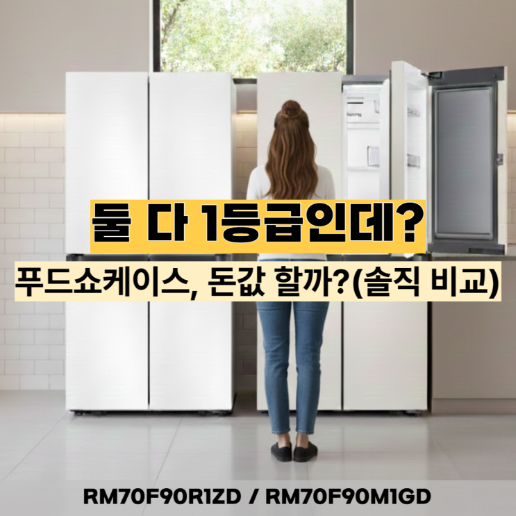  삼성 비스포크 4도어 비교: 1등급 RM70F90R1ZD vs 쇼케이스 RM70F90M1GD 솔직 추천