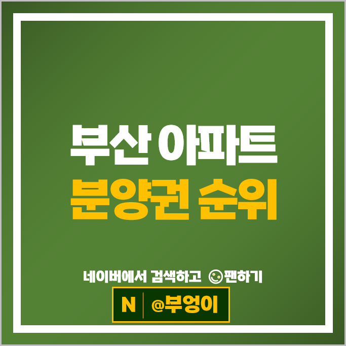 부산 아파트 분양권 매매 순위 : 대연디아이엘 동래반도유보라 시세