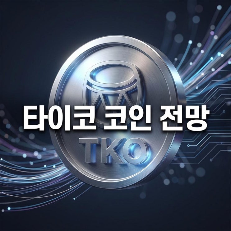  타이코 코인 전망 오늘 35% 떡상! 비탈릭이 극찬한 이더리움 레이어2, 왜 오를까?