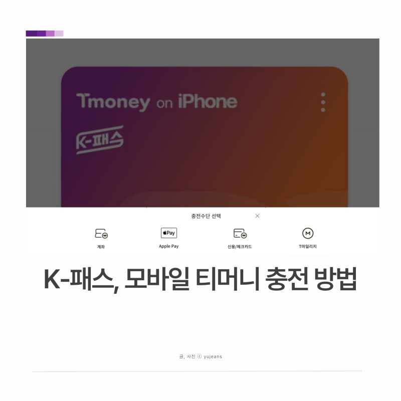 K-패스 모바일 티머니 충전 방법★ T마일리지 전환 방법 페이머니 소득공제