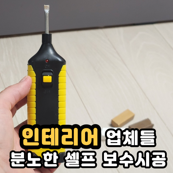  마루바닥 찍힘 보수 직접 했다가 인테리어 업체가 알려준 해결법