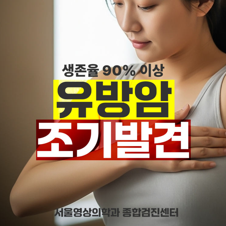  광주역동 유방검사 병원, 생존율 90% 이상 조기발견
