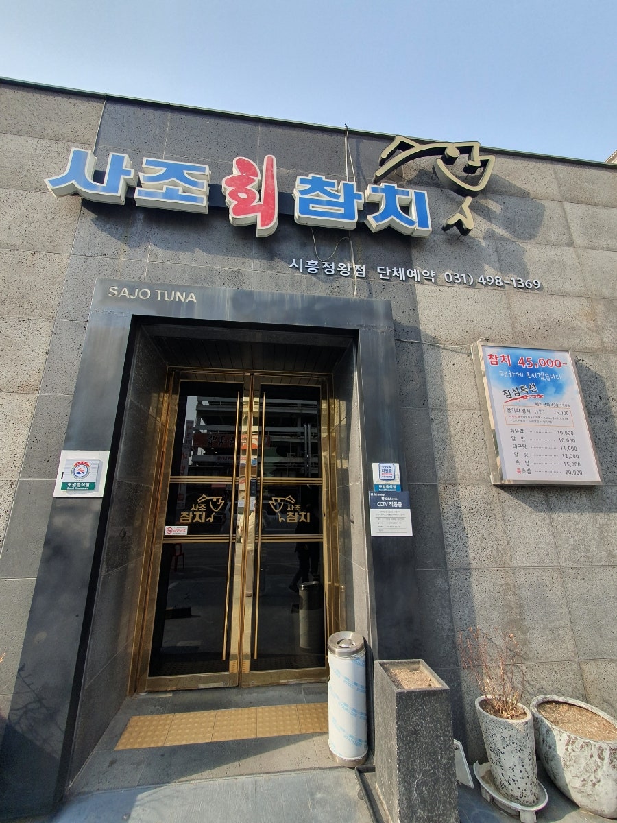 사조회참치 시흥정왕점 사진 3