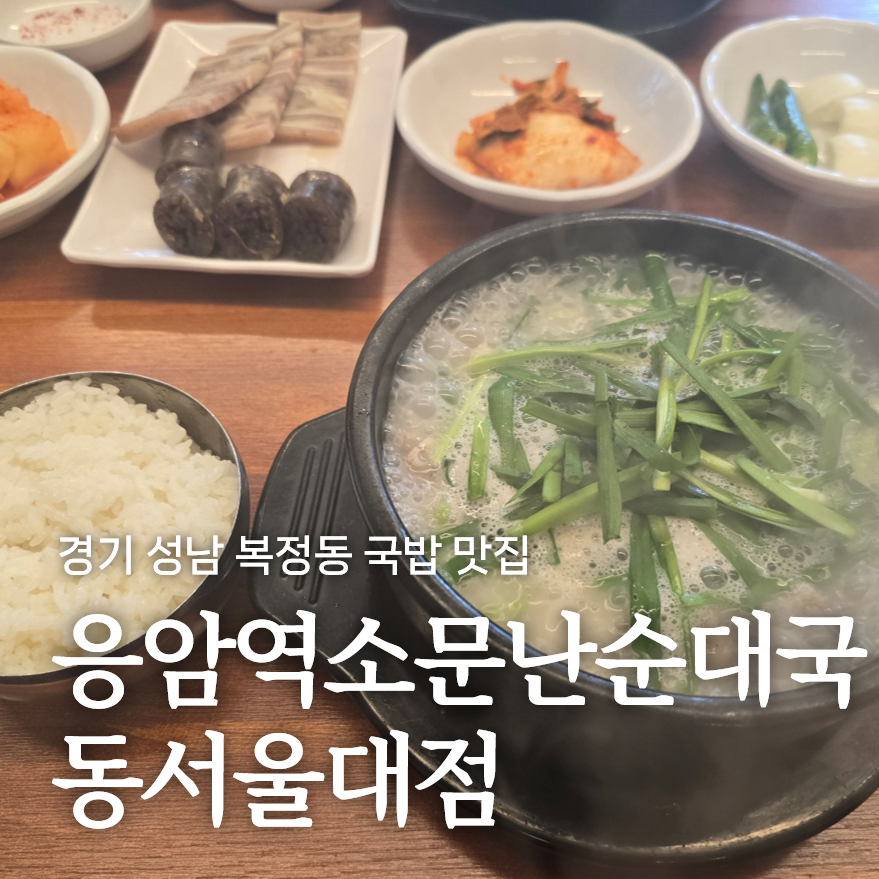 응암역소문난순대국 동서울대점 사진 1