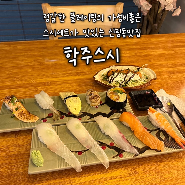  내돈내산 | 정갈한 플레이팅의 가성비좋은 스시세트가 맛있는 신림동맛집 “학주스시”