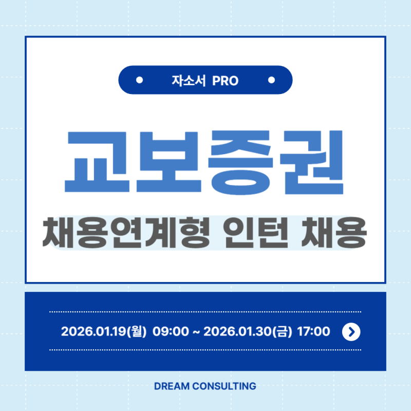 교보증권 2026년 상반기 채용연계형 인턴(IT)｜자소서 분석 및 합격 가이드