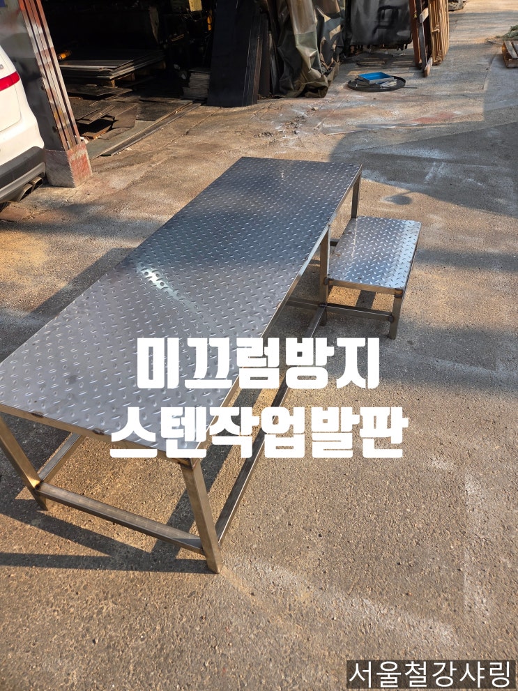 스텐2단계단발판, 스텐2단작업발판, 2단계단발판, 서스체크작업발판 주문제작 납품 사례