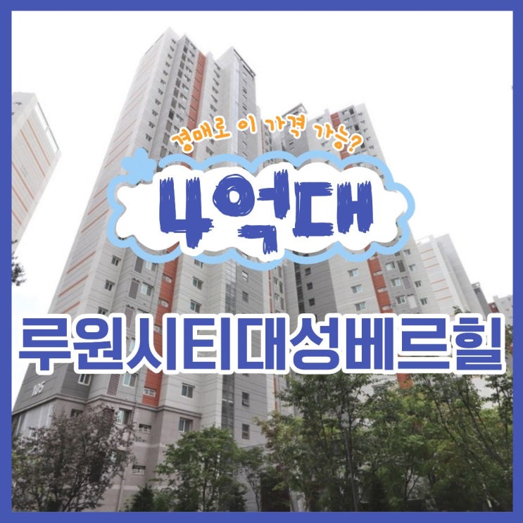  루원시티 대성베르힐 매매 6억, 경매는 4억대?