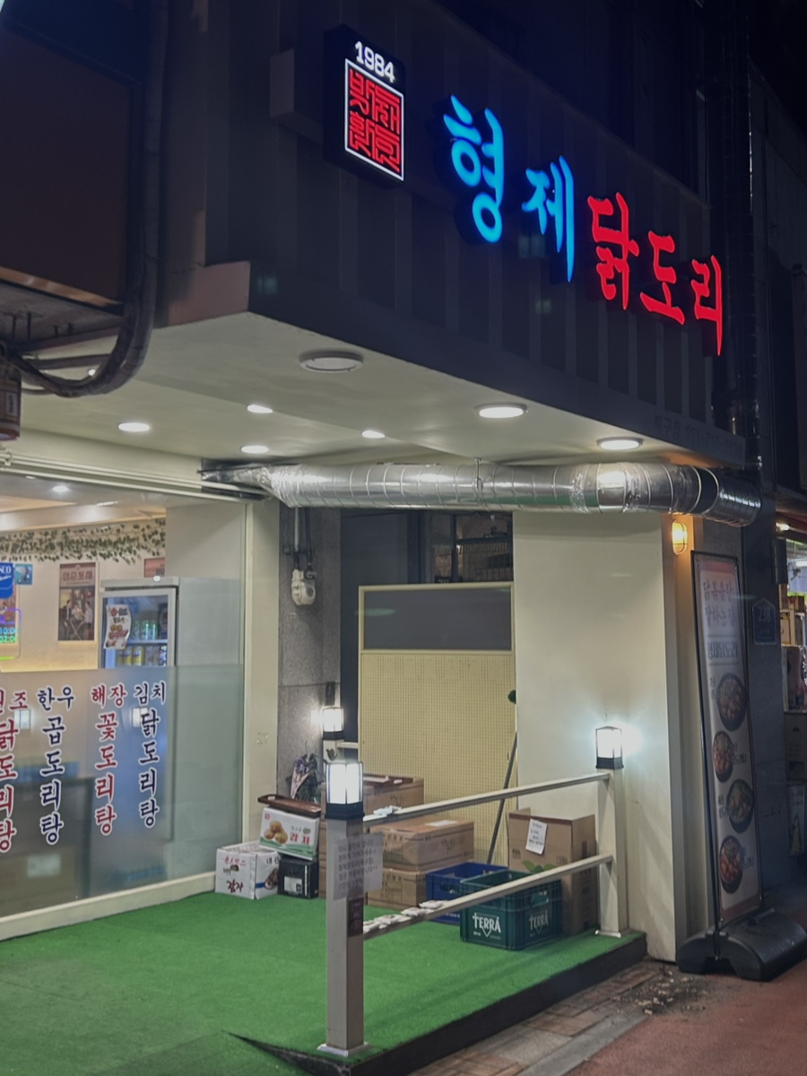 형제닭도리 북구점 사진 1