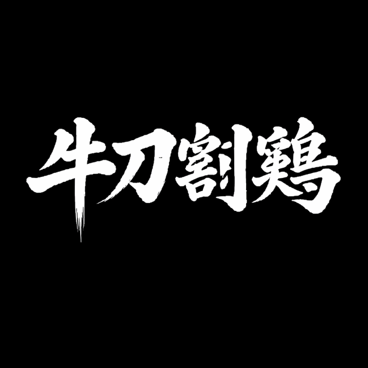  牛刀割鷄(우도할계) 뜻과 유래｜작은 일에 과한 대응이 부르는 결과