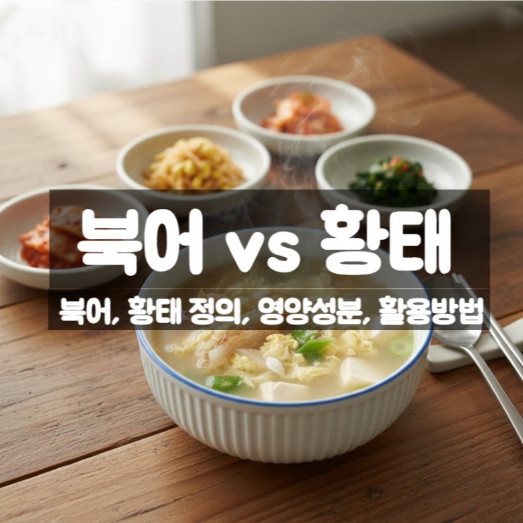  북어 vs 황태 차이 - 같은 명태인데 왜 다를까