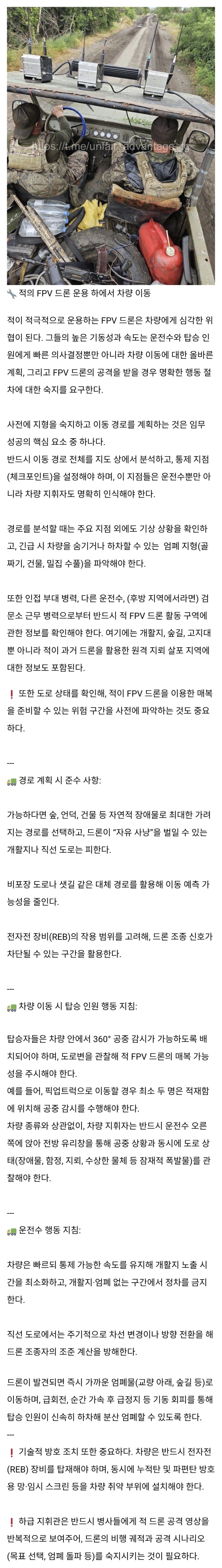  적의 FPV 드론 운용 하에서 차량 이동