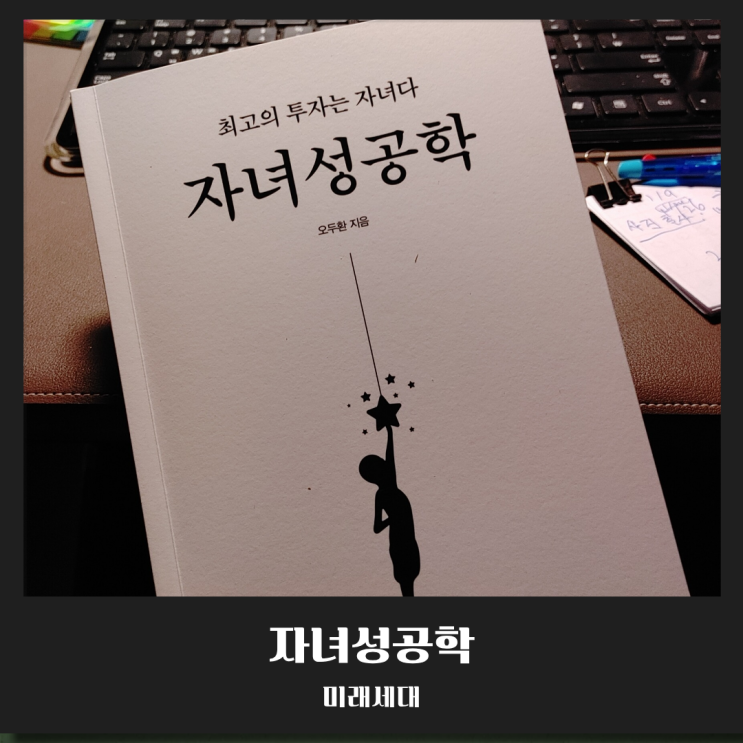  [북리뷰] 공부만 잘하는 아이? 이제는 '성공'을 가르쳐야 할 때 ,자녀성공학