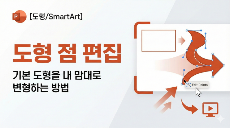  [도형/SmartArt] 도형 점 편집 - 기본 도형을 내 맘대로 변형하는 방법