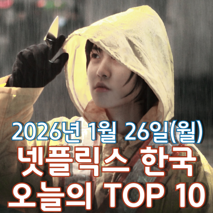  [넷플릭스 한국] 오늘의 TOP 10 - 2026년 1월 26일(월)