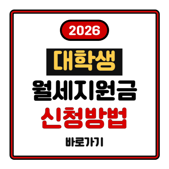 대학생 2026년 월세지원 대상 조건 신청방법 지역별 총정리