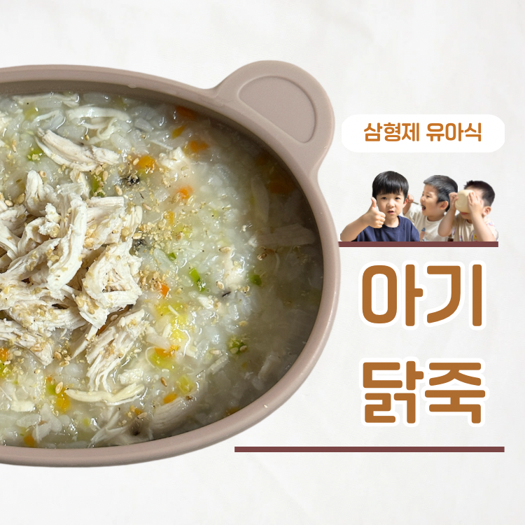 장염으로 아플때 영양 한그릇 아기 닭죽 레시피