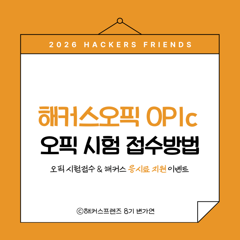 오픽 시험 접수 방법 및 시험 일정｜오픽 응시료 지원｜해커스 인강 할인쿠폰 코드｜해커스....