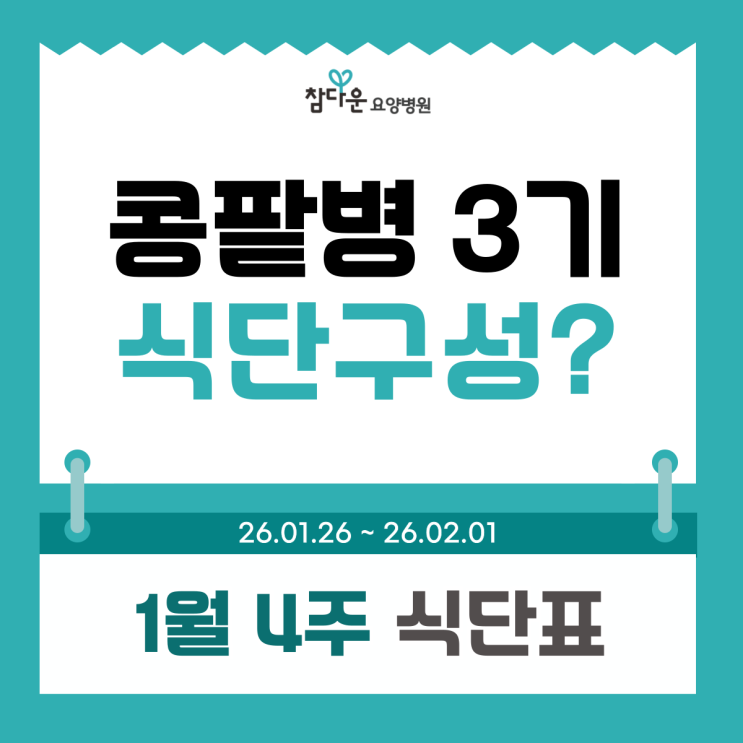  만성콩팥병3기 식단, 고기 아예 못 먹나요? 노원투석요양병원 1월 4주 식단표