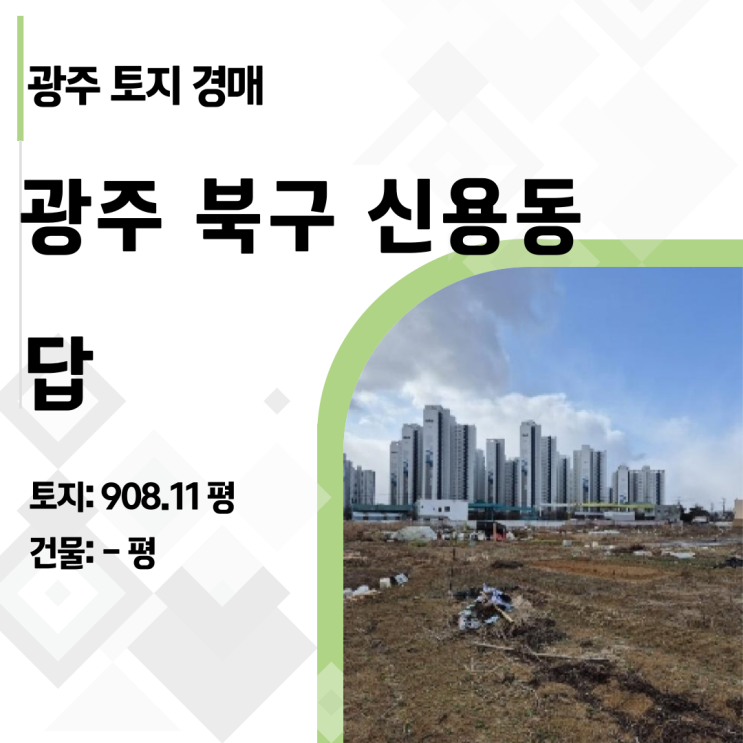   [광주 북구] 17억이나 싸졌다! 신용동 아파트 앞 908평 토지 경매 분석