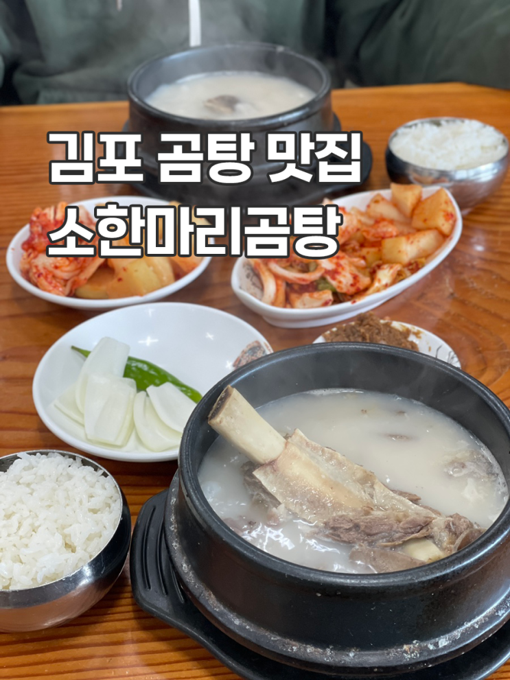  전주장작불곰탕 본점 김포 곰탕 맛집 1600도 장작불 소한마리곰탕 맛있음