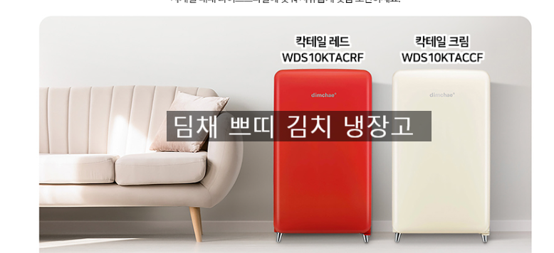딤채 쁘띠 김치냉장고,위니아 클라쎄 김치냉장고 중에 소형 김치냉장고는 어떤 게 더 좋을까....
