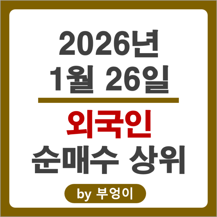 외국인 순매수 주식 에코프로 에이비엘바이오 삼성전자 주가