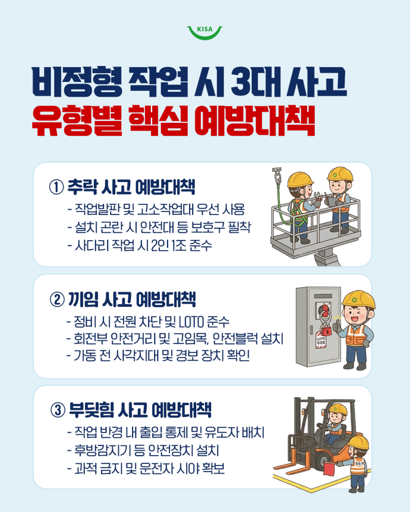 비정형 작업 시 추락, 부딪힘, 끼임 중대재해 철저한 안전관리로 막을 수 있습니다! : 네이버 블로그