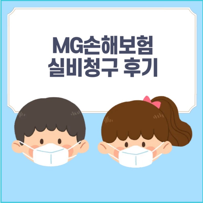 B형독감 mg 손해보험 실비 청구 방법 mg손해보험 이름 변경 주의!