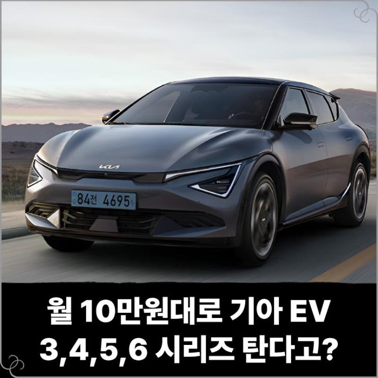  월 10만원대로 기아 EV 3,4,5,6 시리즈 탄다고? 300만원이나 내려간 미친 가격